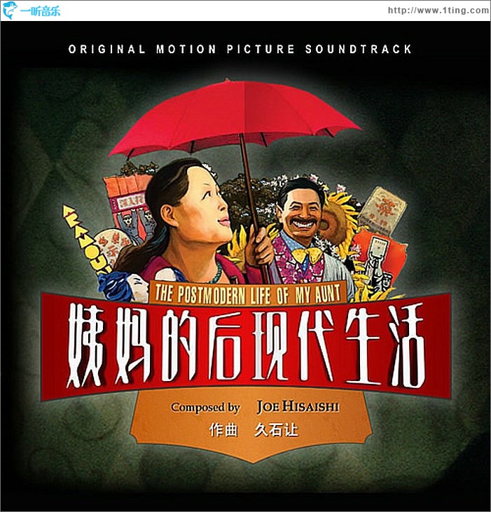 姨妈的后现代生活 The Postmodern Life of My Aunt