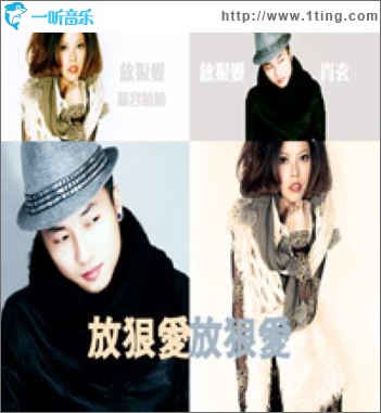 放狠爱(单曲)