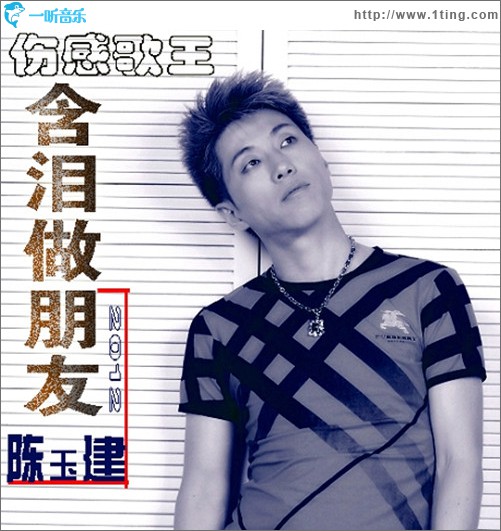 含泪做朋友(单曲)