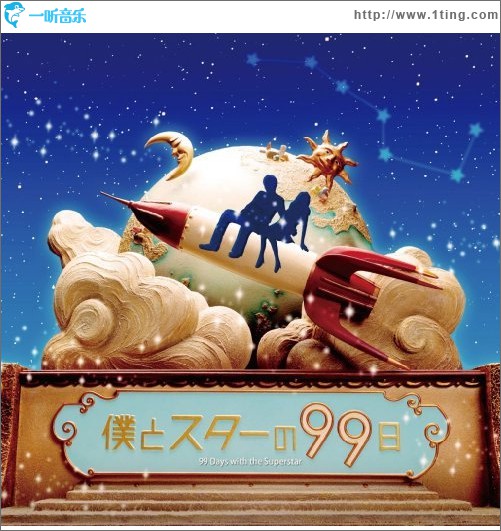 我和明星的99日 フジテレビ系ドラマ「僕とスターの99日」OST
