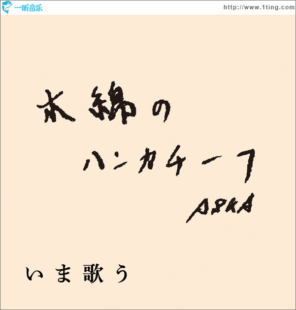 木綿のハンカチーフ (Single)