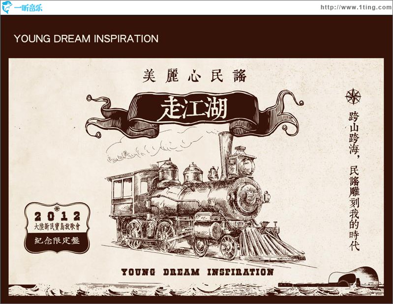 美丽心民谣·走江湖