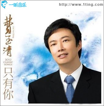 只有你