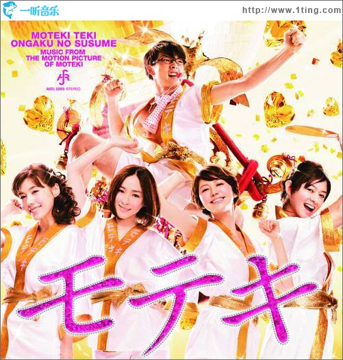 モテキ的音楽のススメ 映画盤