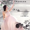 江之南(单曲)