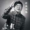 白颜 形同陌路 试听