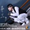 笑天 奔三 试听