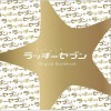 日本影视原声 Lucky Seven 试听
