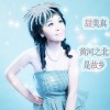 杂锦合辑7 黄河之北是故乡 - 甜美真 试听