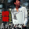 崎君 真的忘不了 试听