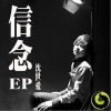 沈世爱 信念 试听