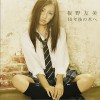 板野友美 10年後の君へ 试听