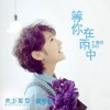 等你在雨中(单曲)