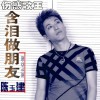陈玉建 含泪做朋友 试听