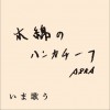 ASKA(恰克与飞鸟) 木綿のハンカチーフ 试听