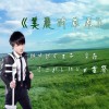 章磊 美丽的草原 试听