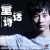 潘艺翔 童话诗 试听
