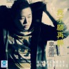 李萧杰 我不愿再醉 试听