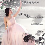 江之南(单曲)详情