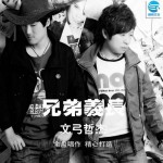 兄弟义长详情