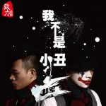 我不是小丑详情