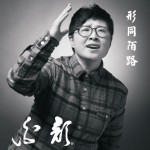 形同陌路(单曲)详情
