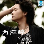 为你醉(单曲)详情