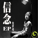 信念(单曲)详情