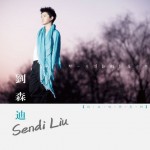 刘森迪(EP)