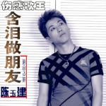 含泪做朋友(单曲)