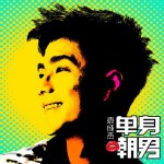 单身嘲男(EP)