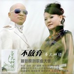 不放弃(单曲)详情