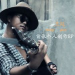 首张个人创作(EP)详情