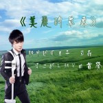 美丽的草原(单曲)详情