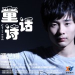 童话诗(EP)详情
