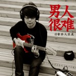 男人很难(单曲)详情