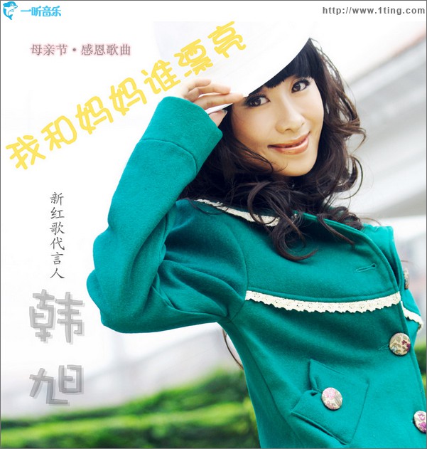 我和妈妈谁漂亮(单曲)