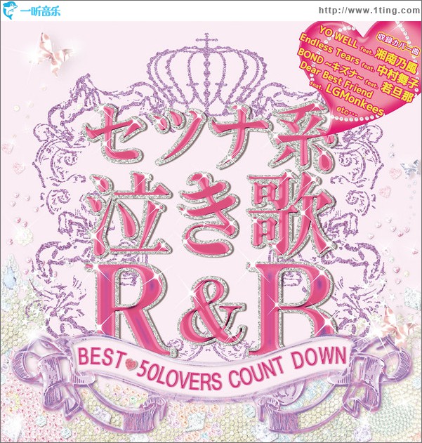セツナ系泣き歌R & B -BEST 50LOVERS COUNT DOWN-