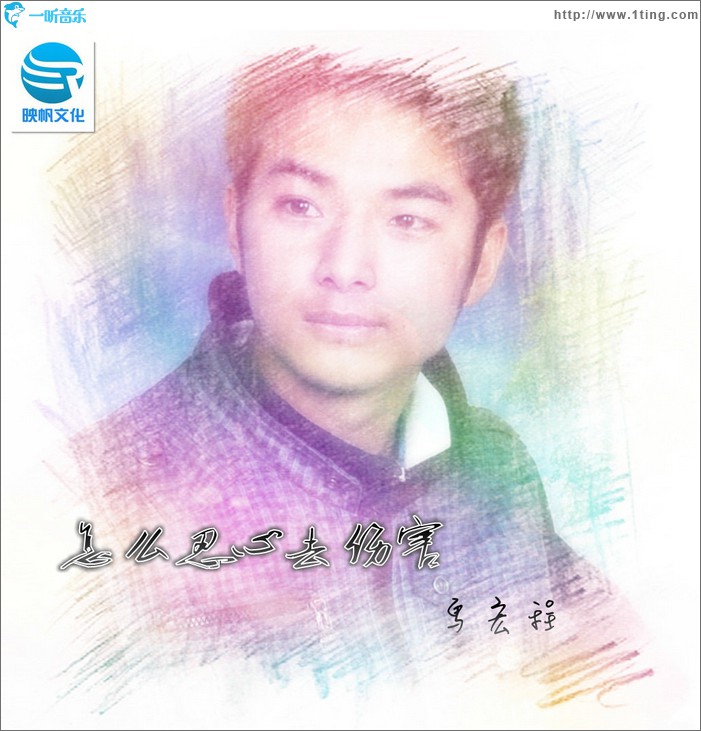 怎么忍心去伤害(单曲)