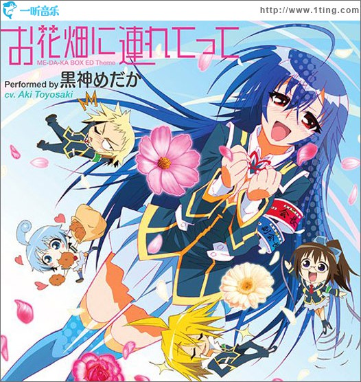 お花畑に連れてって (Single)
