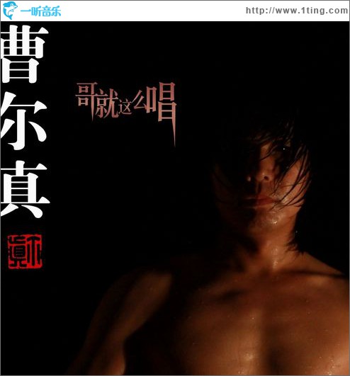 哥就这么唱