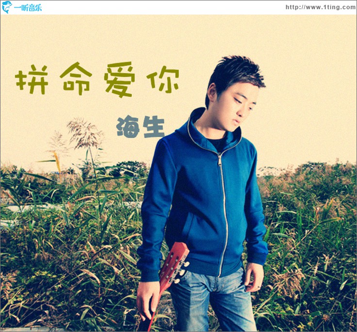 拼命爱你(单曲)
