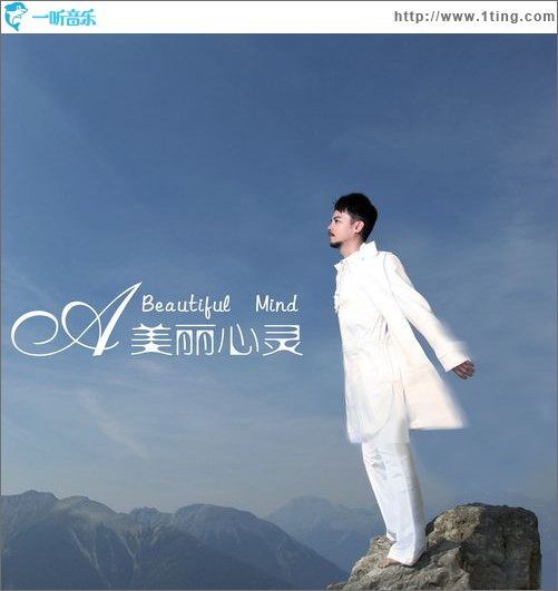 美丽心灵