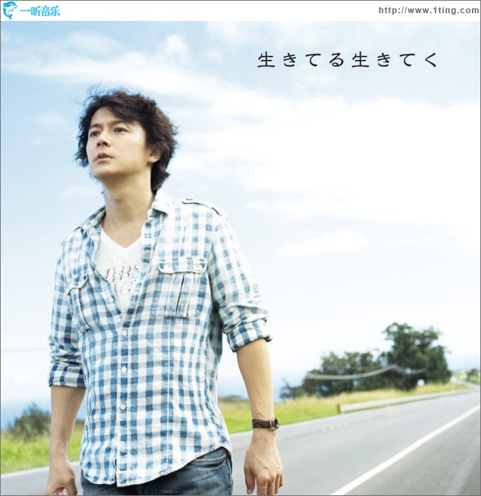 生きてる生きてく (通常盤)