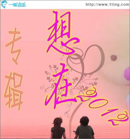 想在2012