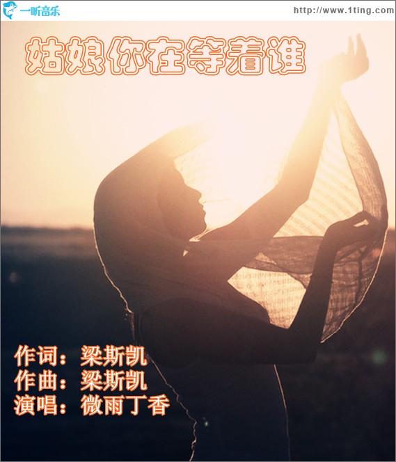 姑娘你在等着谁(单曲)