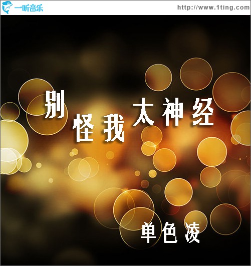 别怪我太神经