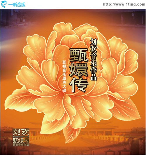 甄嬛传原声大碟
