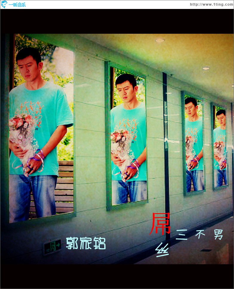 屌丝三不男(单曲)