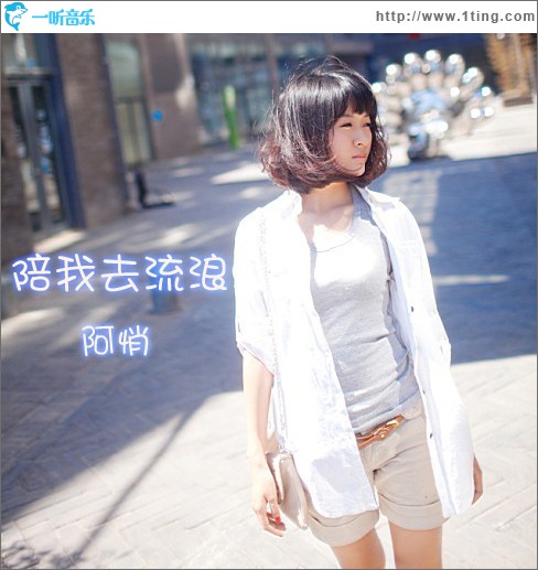 陪我去流浪(单曲)